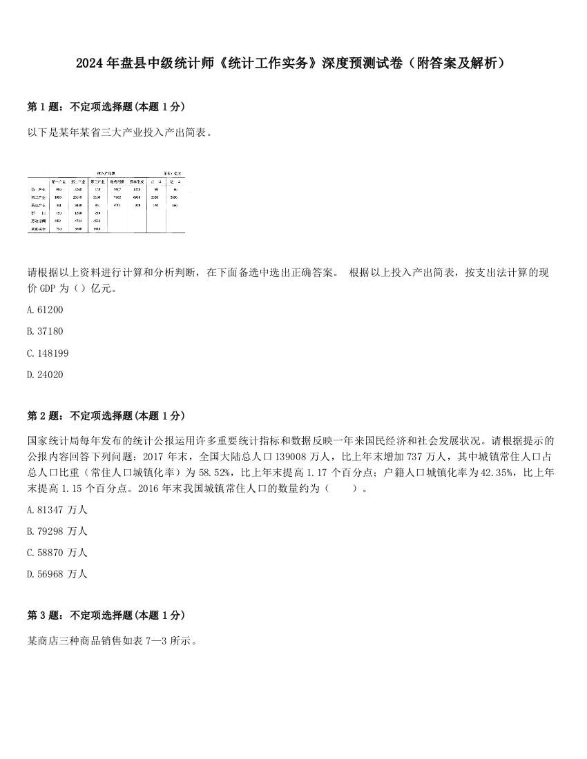 2024年盘县中级统计师《统计工作实务》深度预测试卷（附答案及解析）