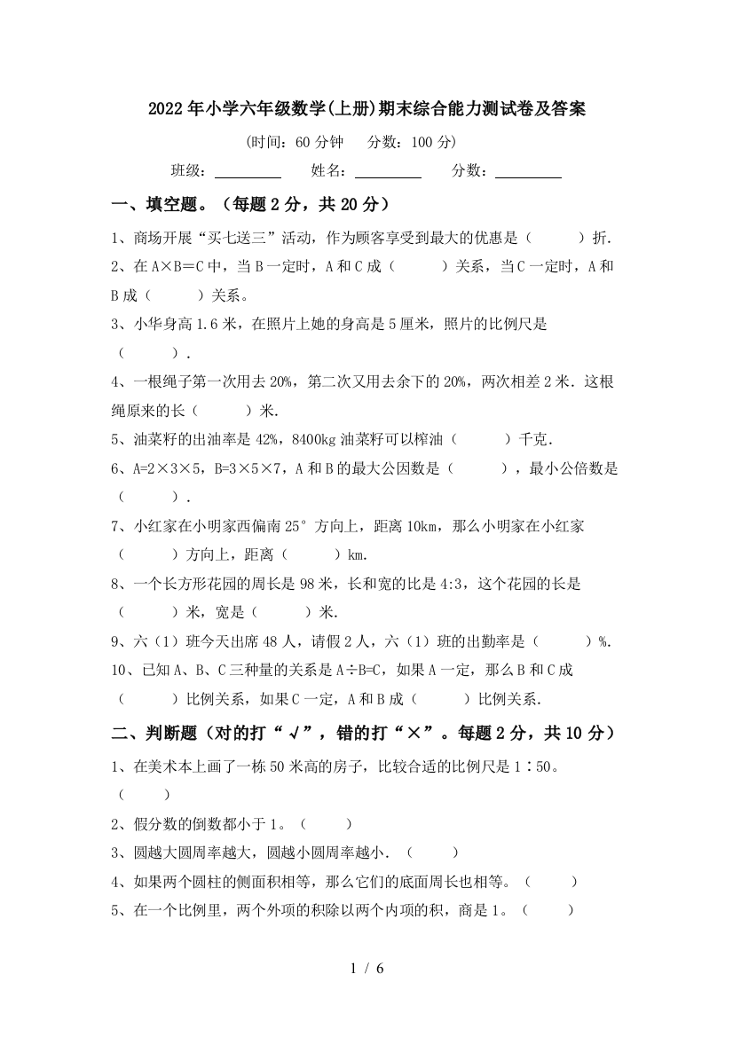 2022年小学六年级数学(上册)期末综合能力测试卷及答案