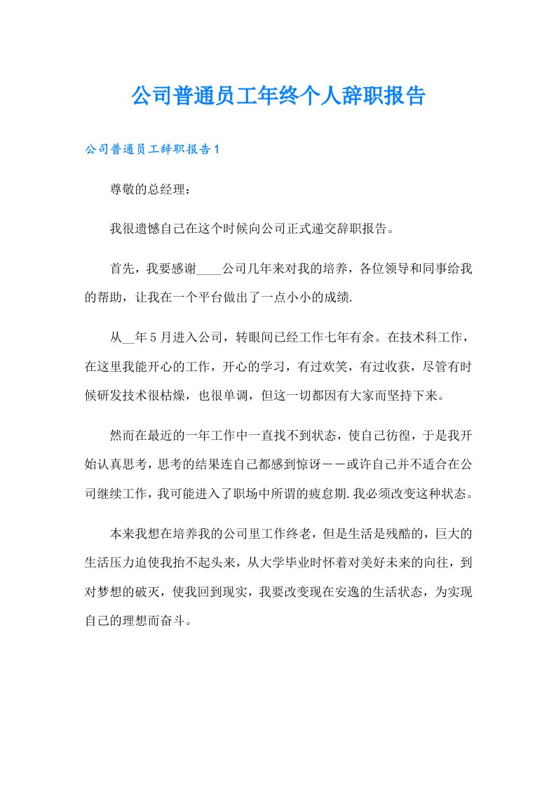 公司普通员工年终个人辞职报告