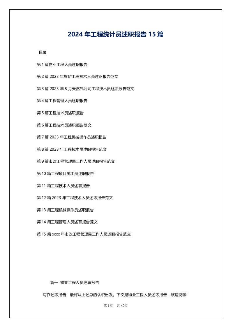 2024年工程统计员述职报告15篇