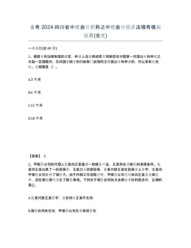 备考2024四川省中级会计职称之中级会计经济法模考模拟试题全优