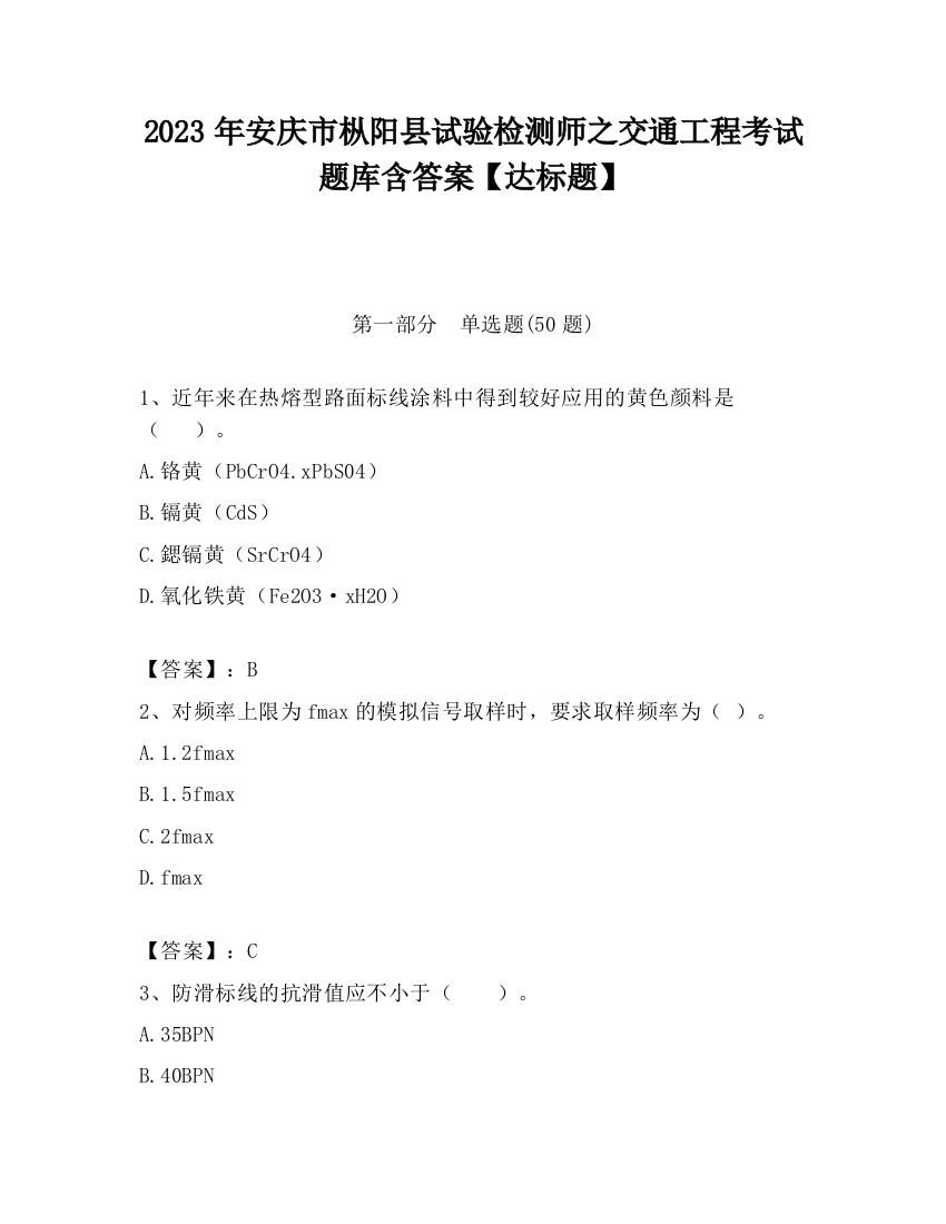 2023年安庆市枞阳县试验检测师之交通工程考试题库含答案【达标题】