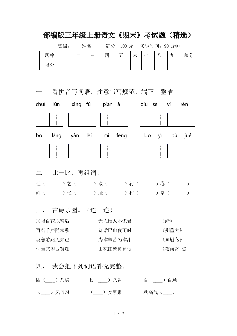 部编版三年级上册语文《期末》考试题(精选)