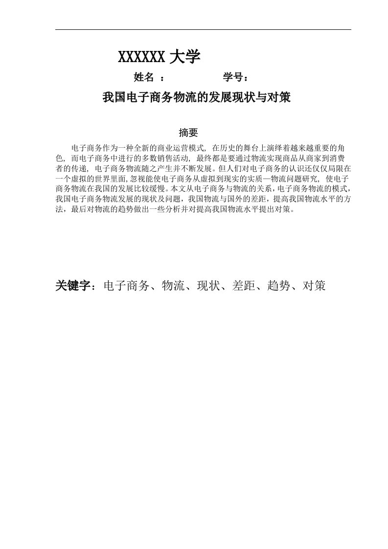 我国电子商务物流的发展现状与对策~毕业论文