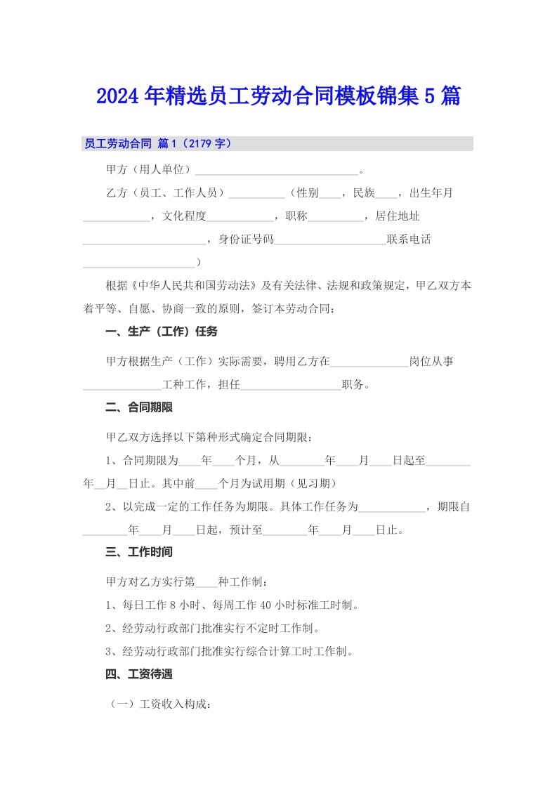 2024年精选员工劳动合同模板锦集5篇