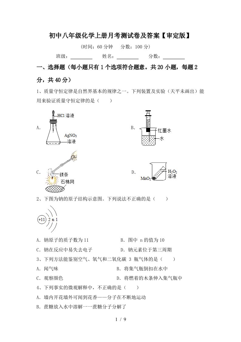 初中八年级化学上册月考测试卷及答案审定版