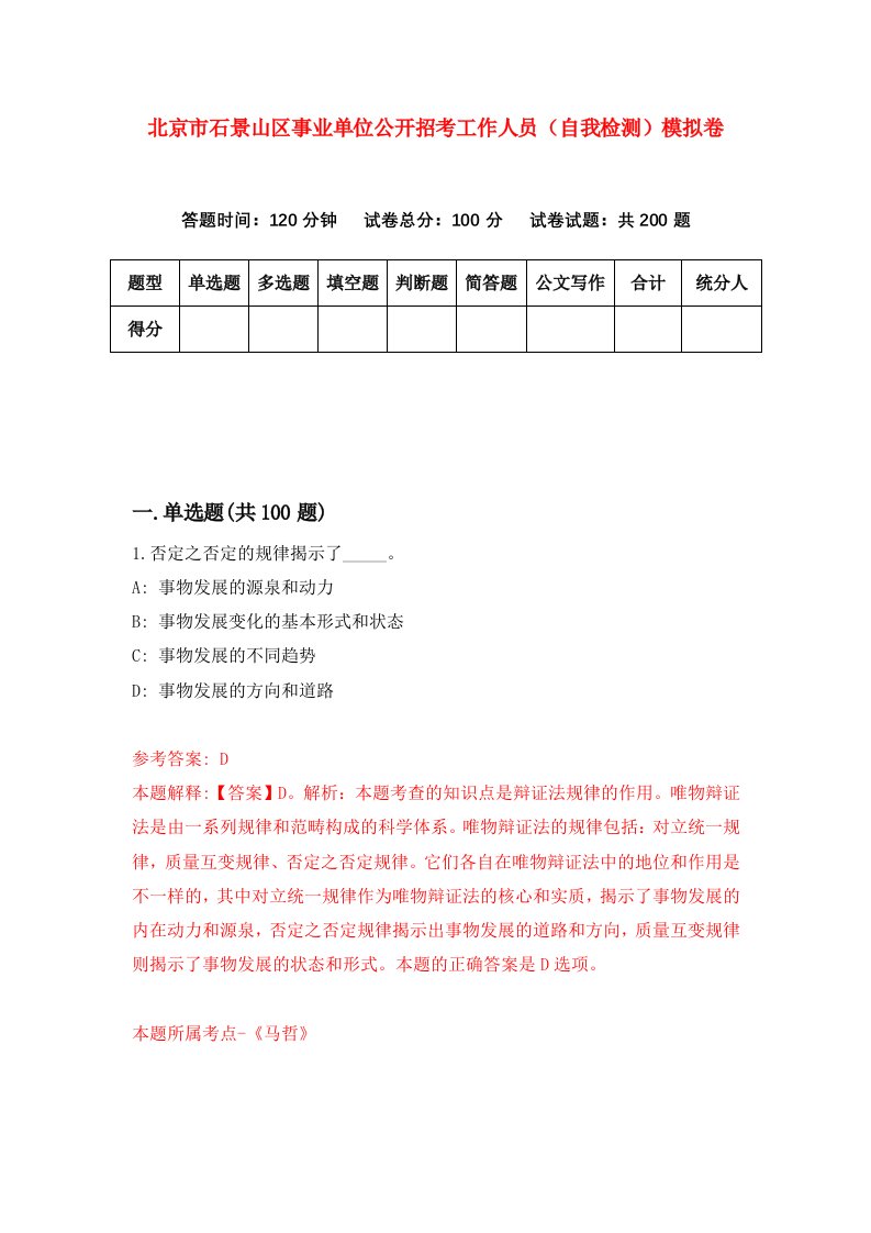 北京市石景山区事业单位公开招考工作人员自我检测模拟卷第7版