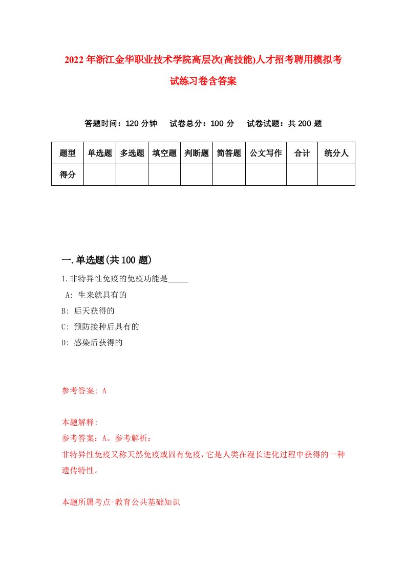 2022年浙江金华职业技术学院高层次高技能人才招考聘用模拟考试练习卷含答案3