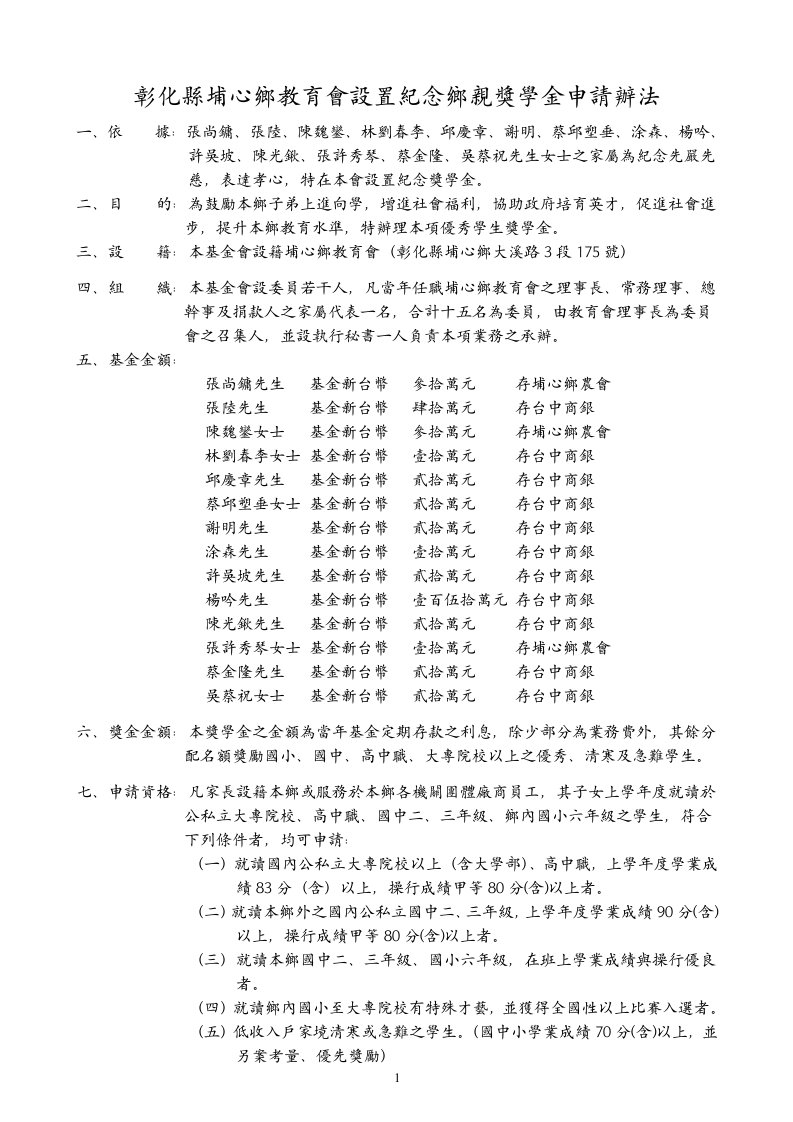 彰化县埔心乡教育会设置纪念乡亲奖学金申请办法