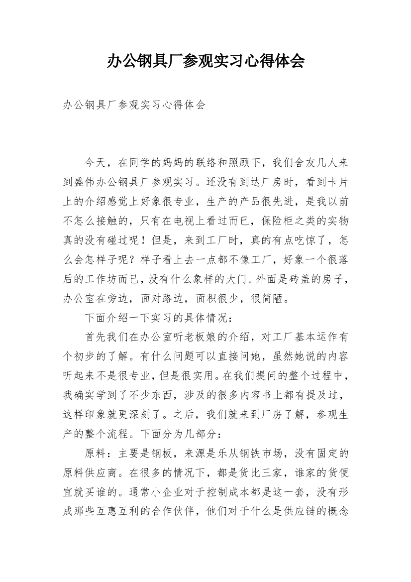 办公钢具厂参观实习心得体会