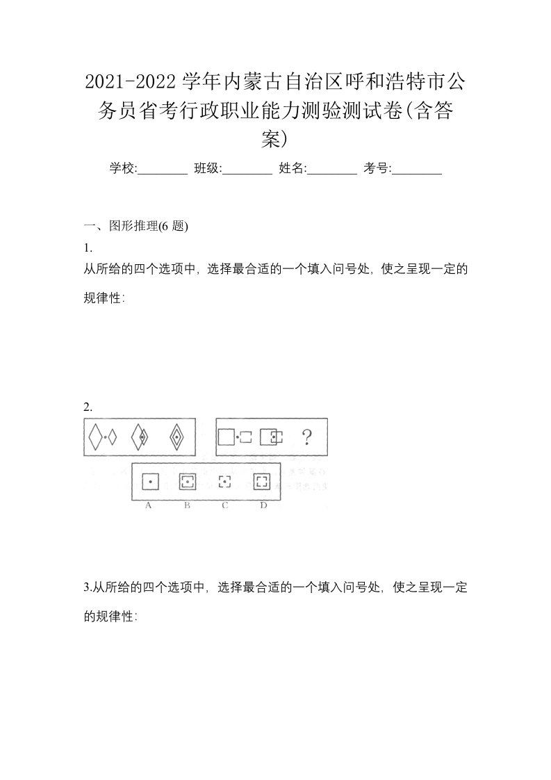 2021-2022学年内蒙古自治区呼和浩特市公务员省考行政职业能力测验测试卷含答案