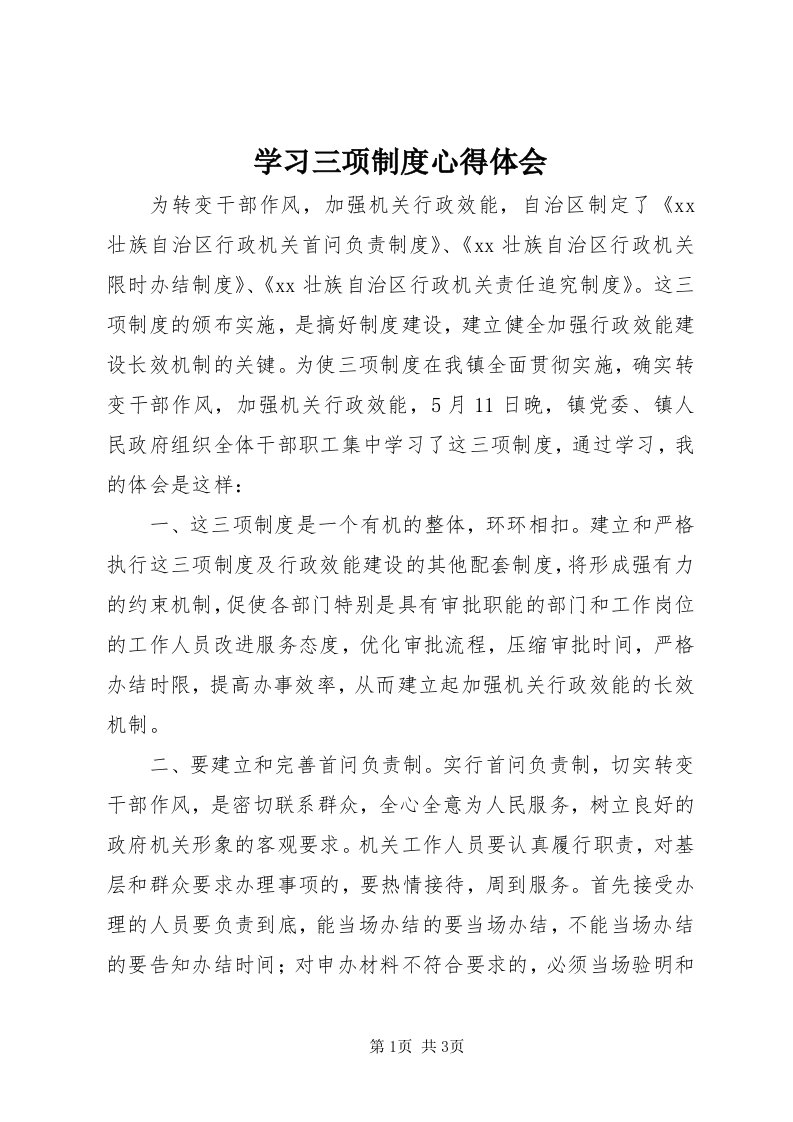 7学习三项制度心得体会