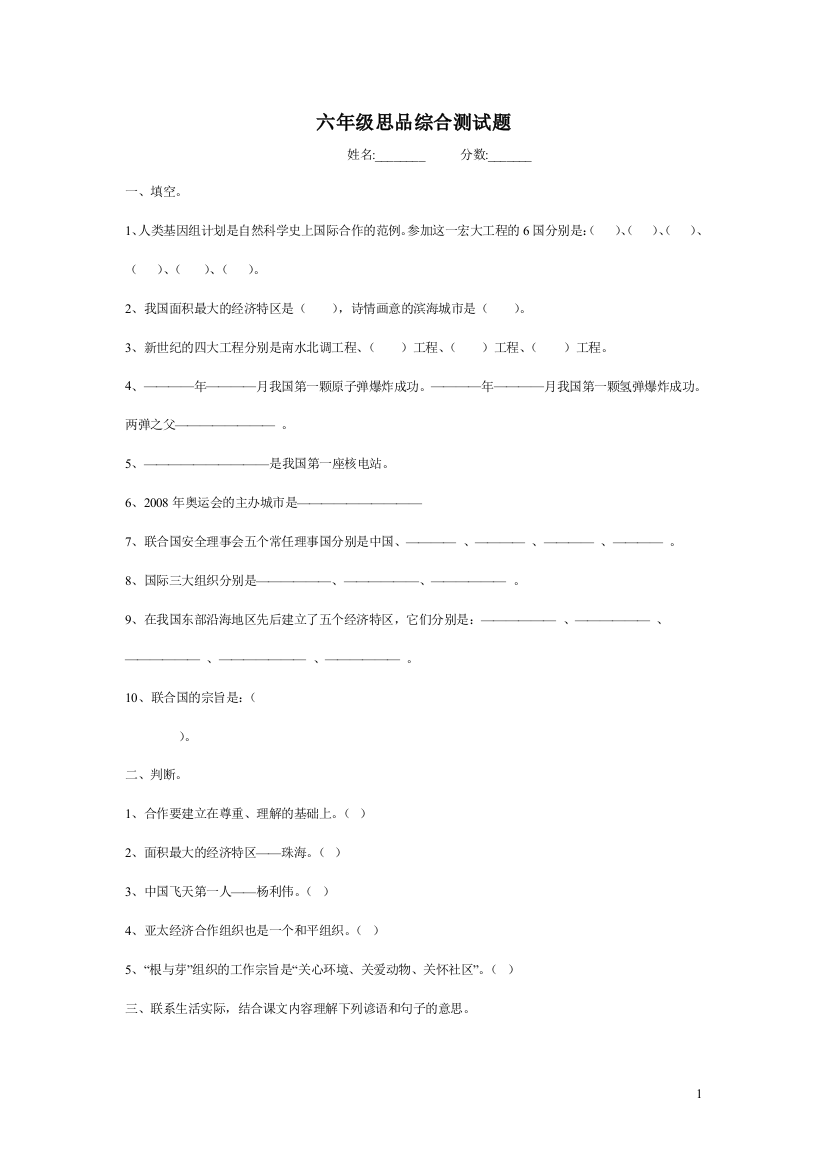 六年级思品综合测试题134