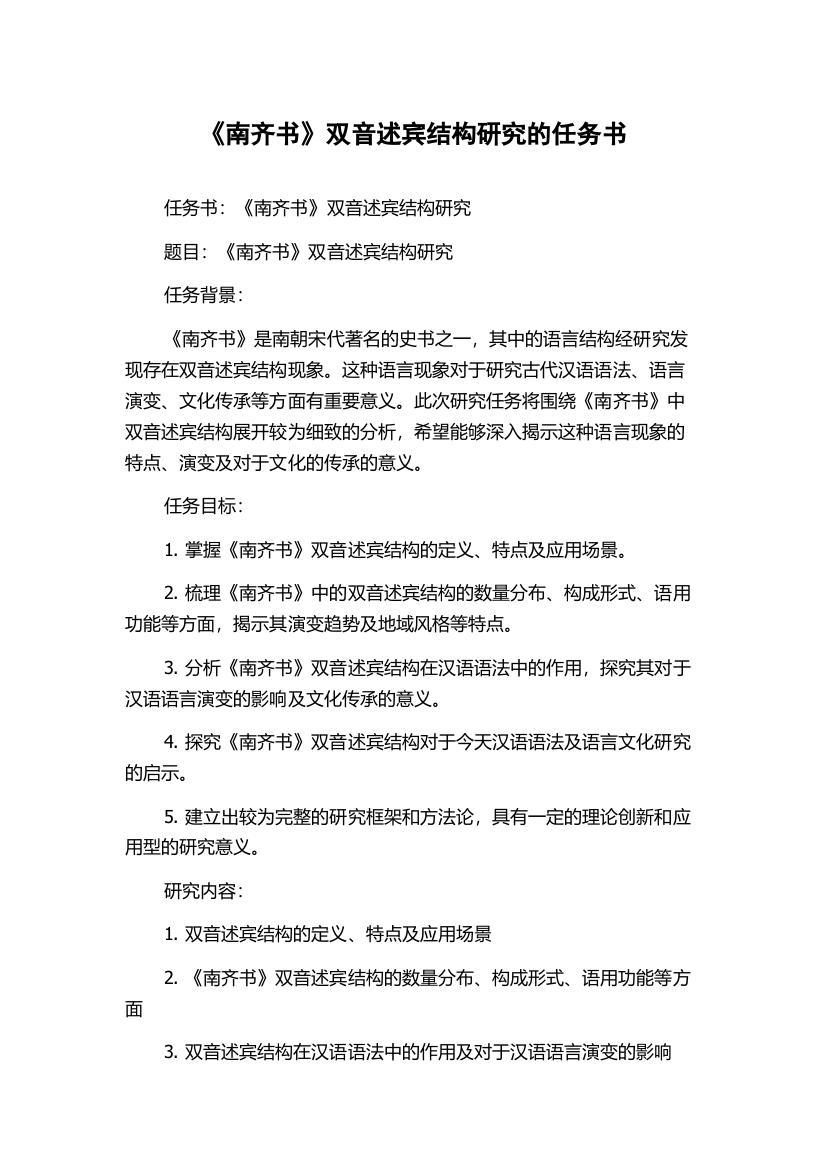 《南齐书》双音述宾结构研究的任务书