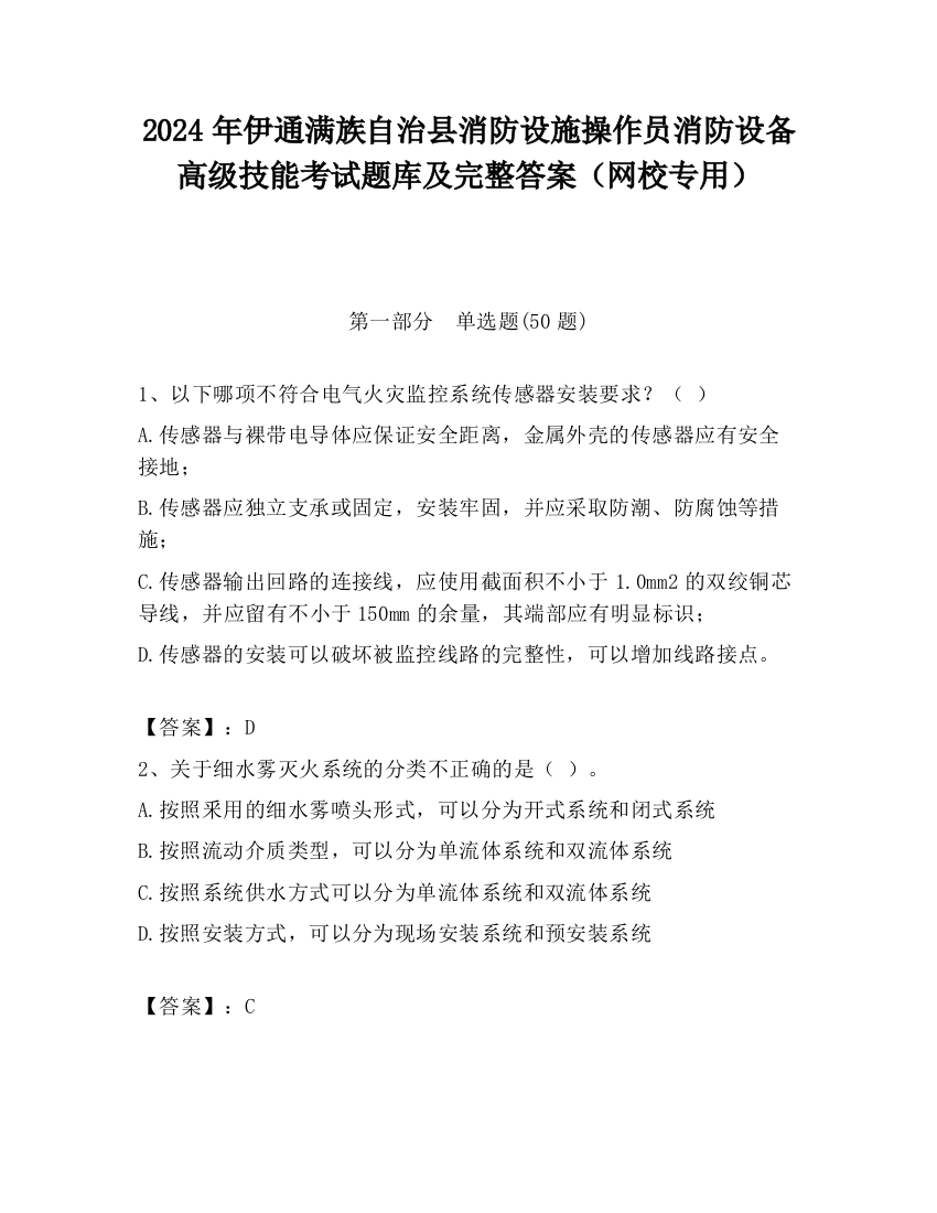 2024年伊通满族自治县消防设施操作员消防设备高级技能考试题库及完整答案（网校专用）