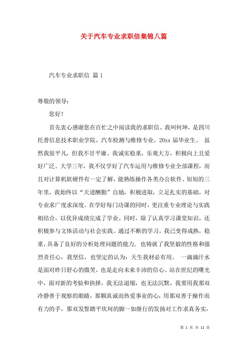 关于汽车专业求职信集锦八篇