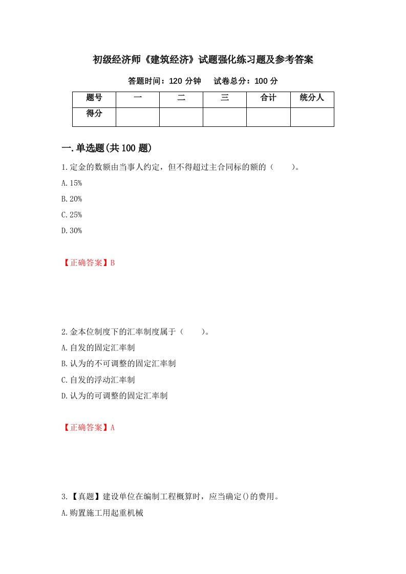 初级经济师建筑经济试题强化练习题及参考答案第39期