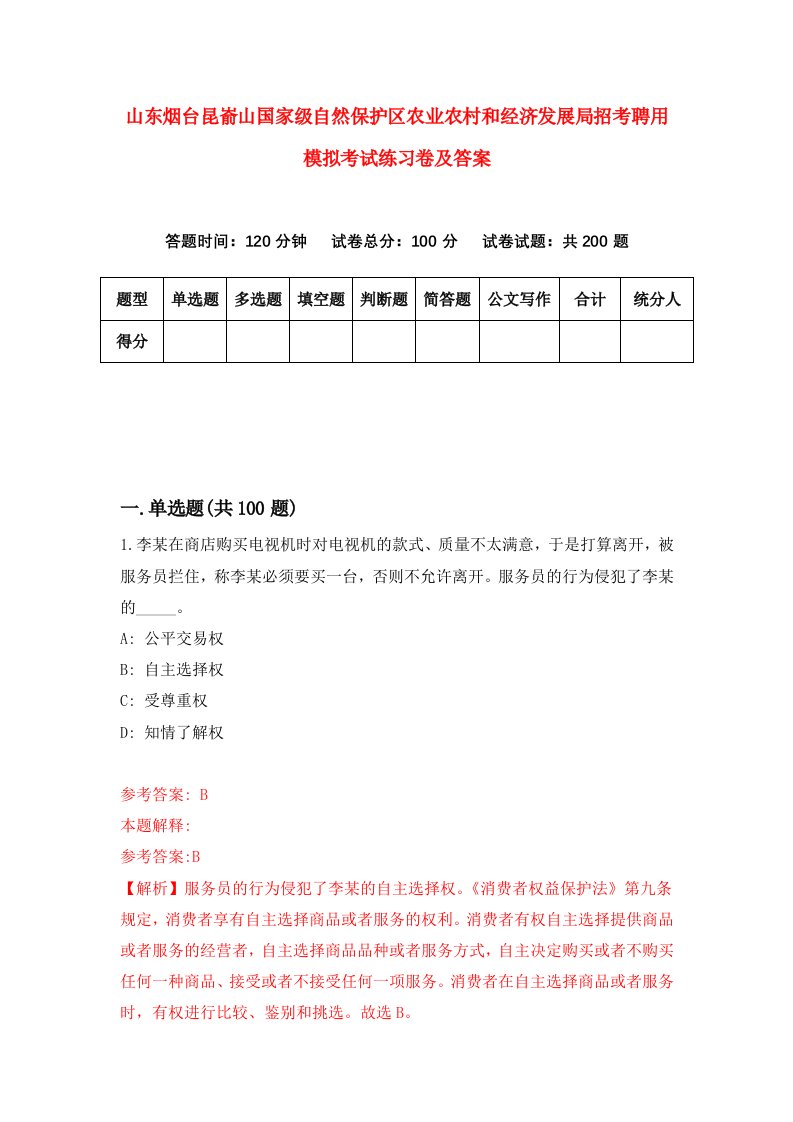 山东烟台昆嵛山国家级自然保护区农业农村和经济发展局招考聘用模拟考试练习卷及答案(第0卷)