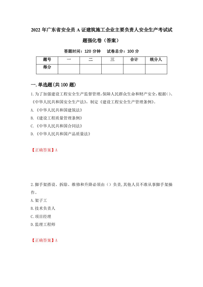 2022年广东省安全员A证建筑施工企业主要负责人安全生产考试试题强化卷答案第5卷