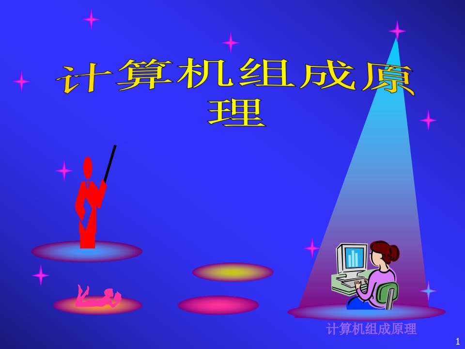 计算机组成原理第1章ppt课件