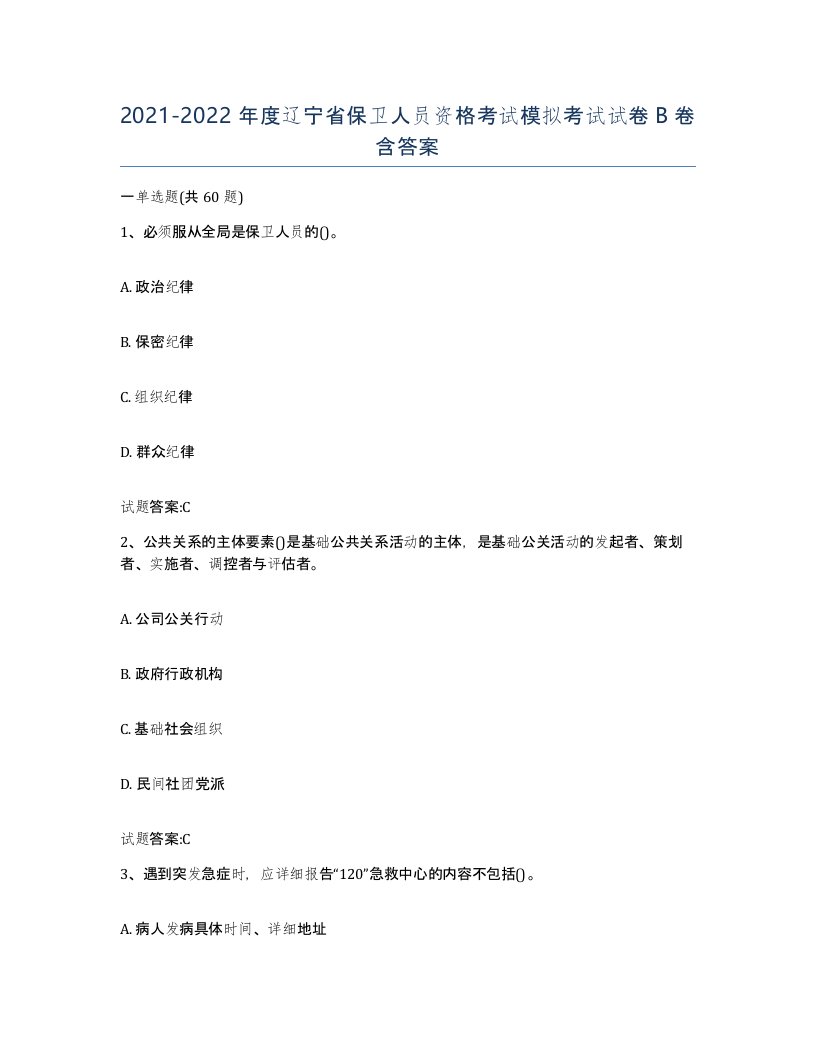 2021-2022年度辽宁省保卫人员资格考试模拟考试试卷B卷含答案