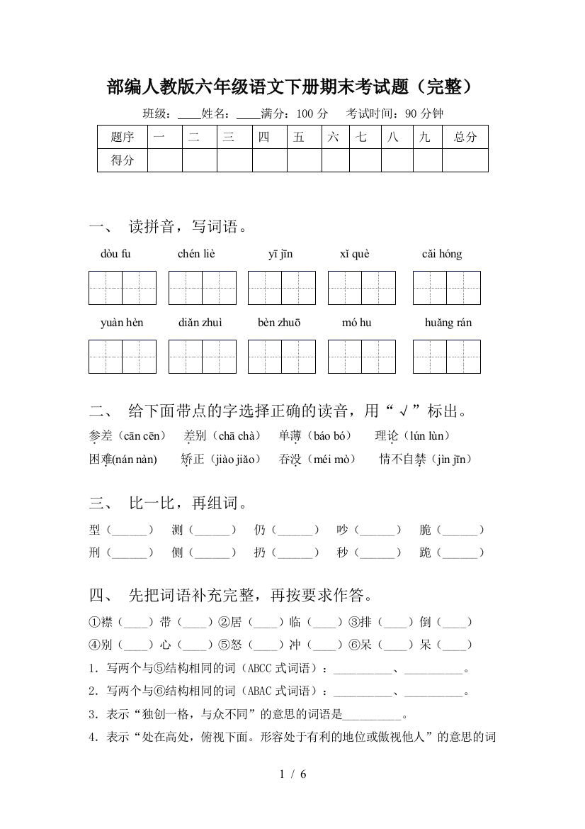 部编人教版六年级语文下册期末考试题(完整)