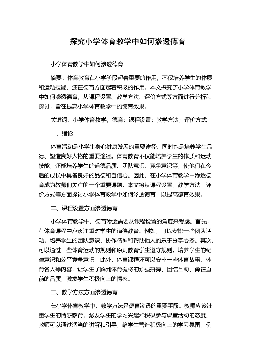 探究小学体育教学中如何渗透德育