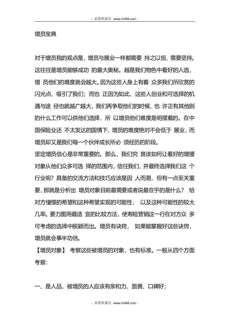 保险增员方法及常用话术整理DOC-保险话术