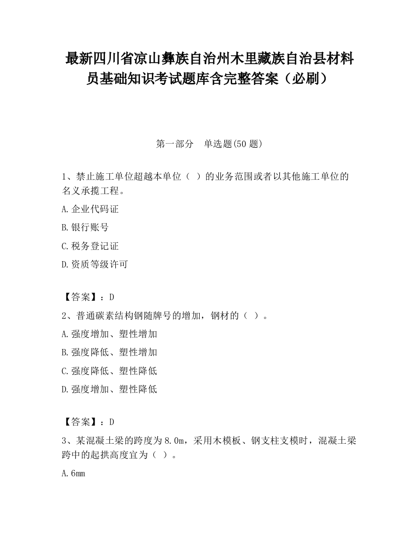 最新四川省凉山彝族自治州木里藏族自治县材料员基础知识考试题库含完整答案（必刷）