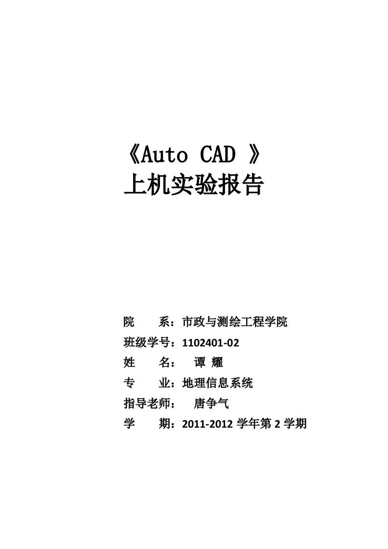 实验一：AutoCAD的认识和熟悉实验报告