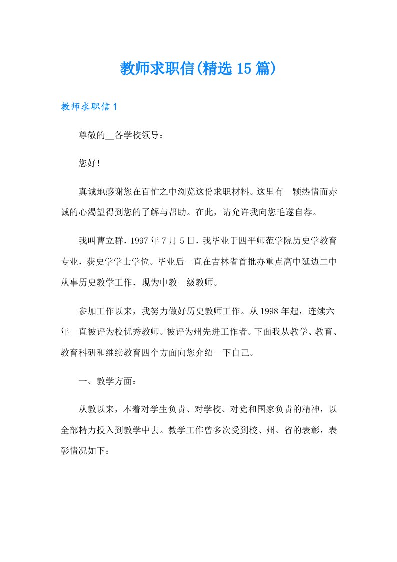 教师求职信(精选15篇)