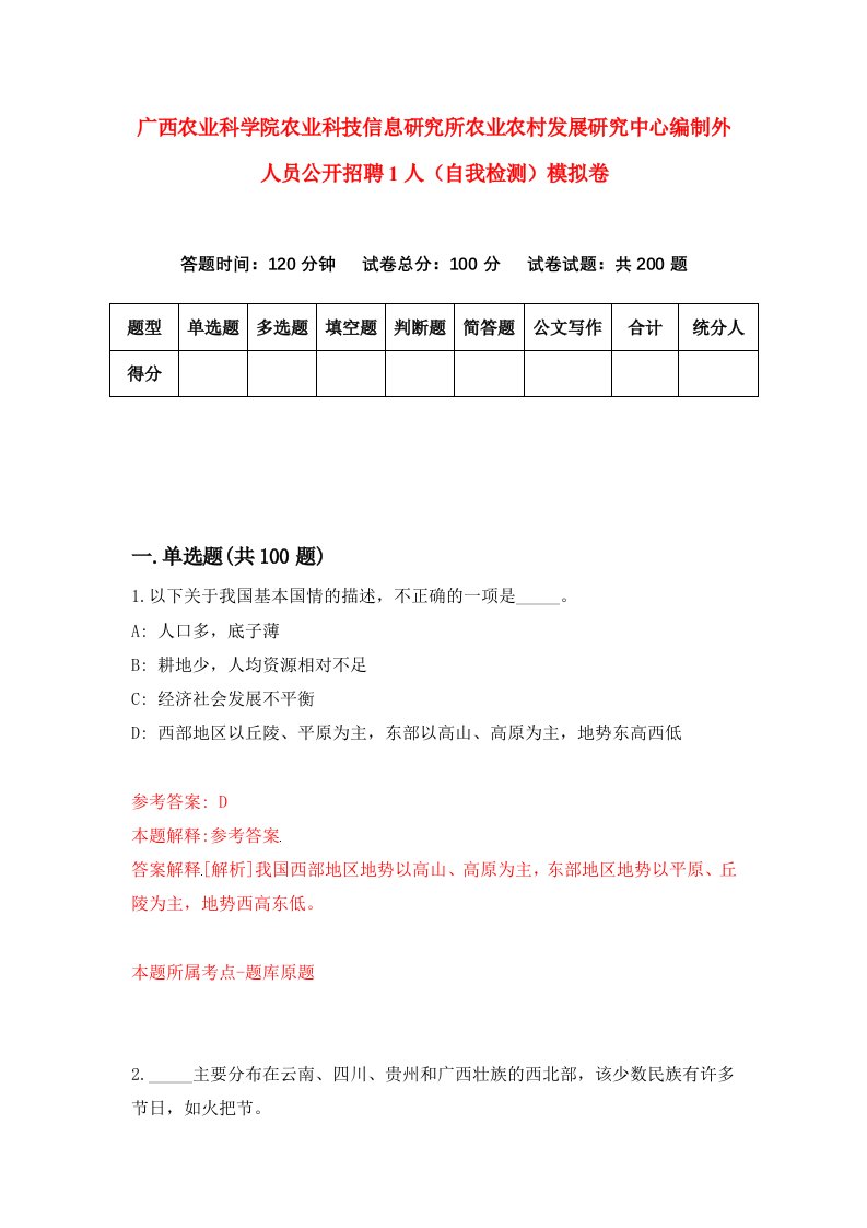 广西农业科学院农业科技信息研究所农业农村发展研究中心编制外人员公开招聘1人自我检测模拟卷9