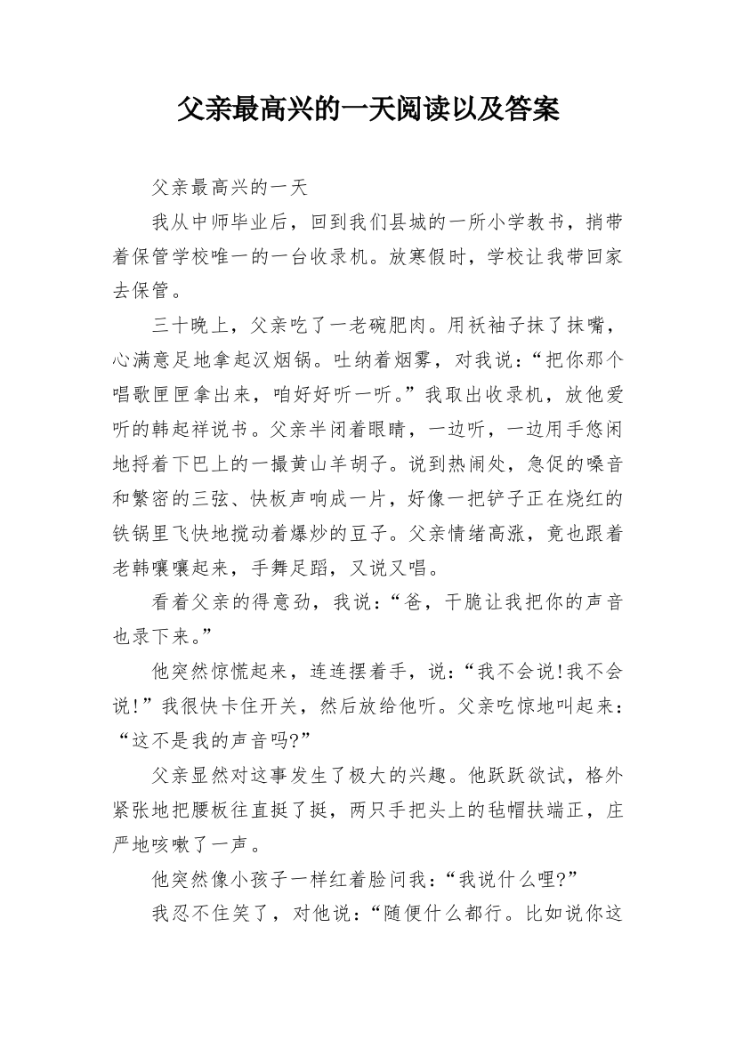 父亲最高兴的一天阅读以及答案