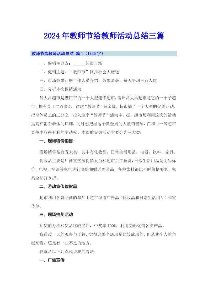 2024年教师节给教师活动总结三篇