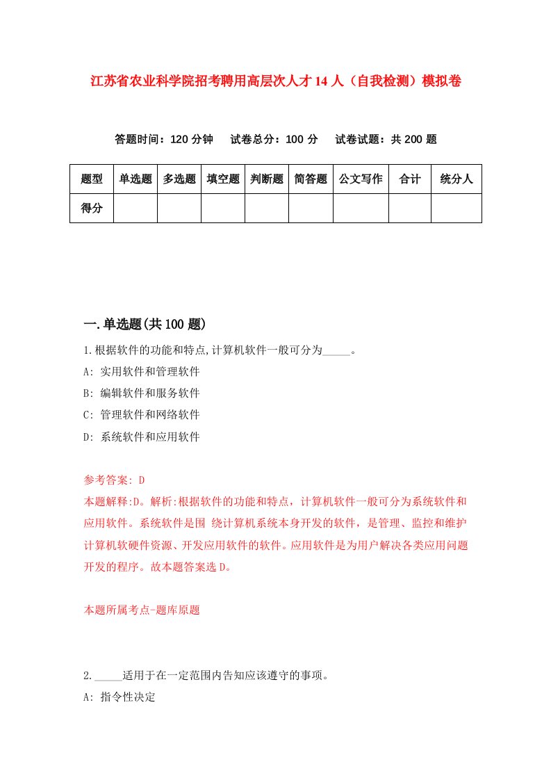 江苏省农业科学院招考聘用高层次人才14人自我检测模拟卷第7次