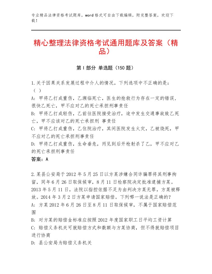 完整版法律资格考试优选题库附精品答案