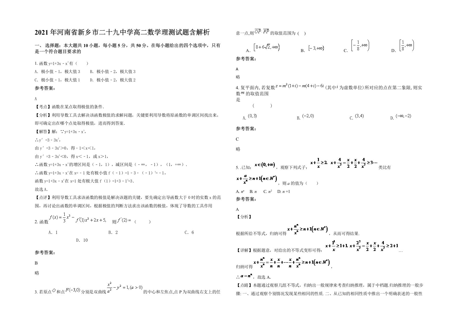 2021年河南省新乡市二十九中学高二数学理测试题含解析