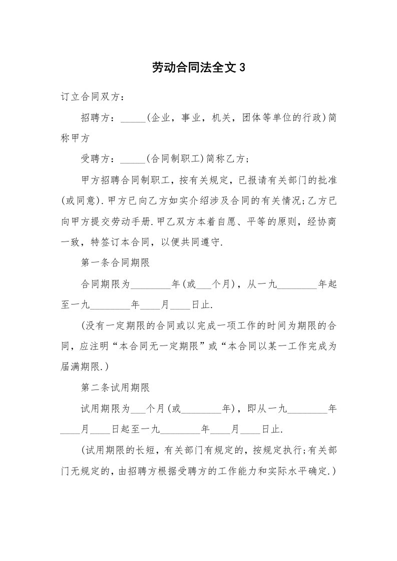 劳动合同法全文3_1