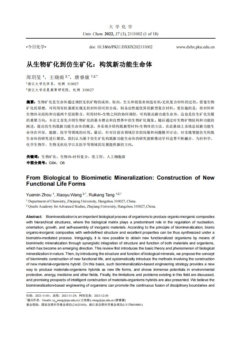 从生物矿化到仿生矿化：构筑新功能生命体