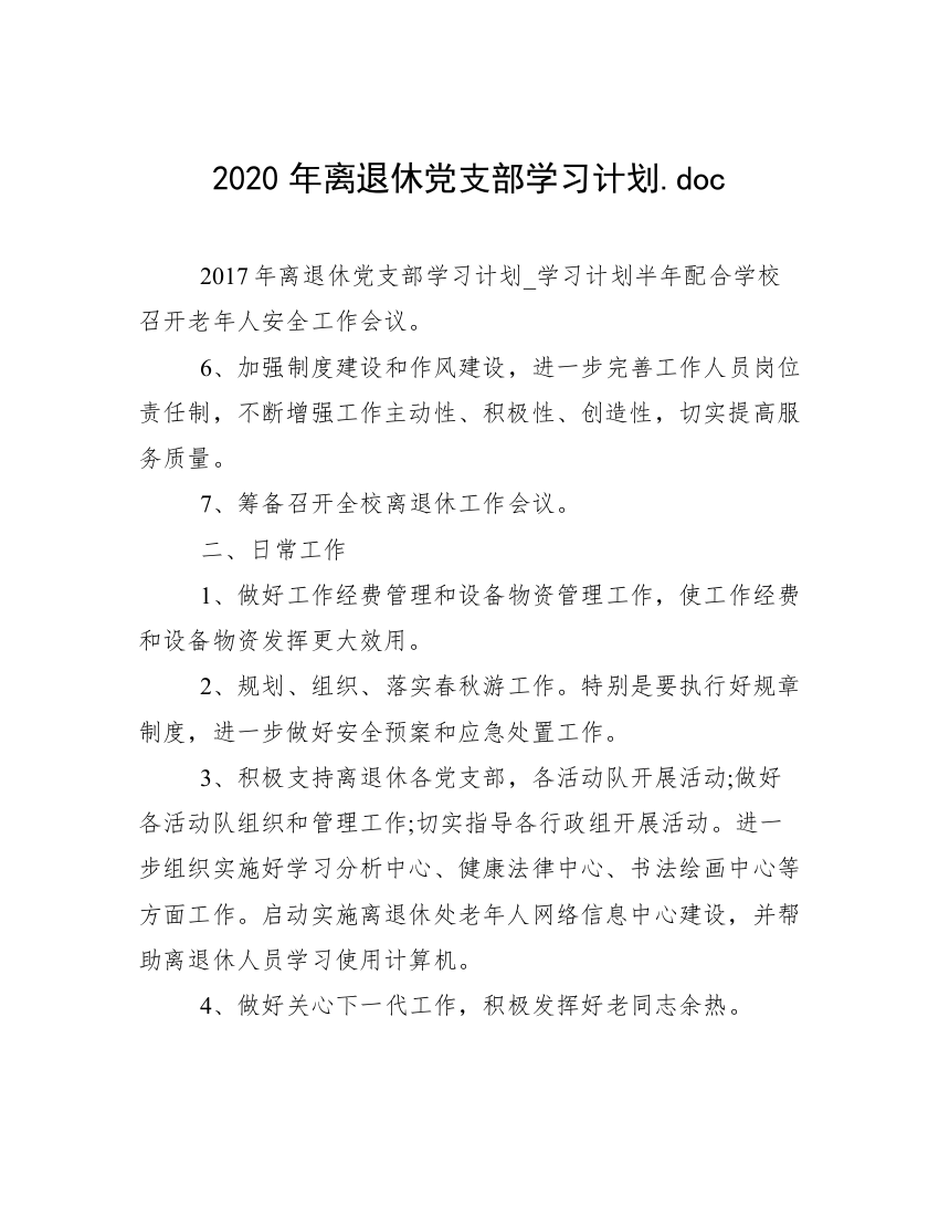 2020年离退休党支部学习计划.doc