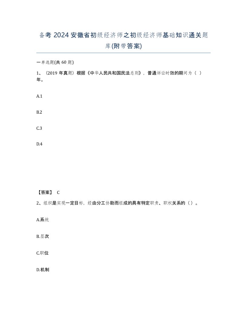 备考2024安徽省初级经济师之初级经济师基础知识通关题库附带答案