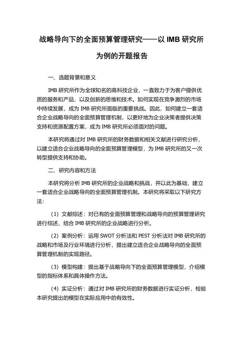 战略导向下的全面预算管理研究——以IMB研究所为例的开题报告