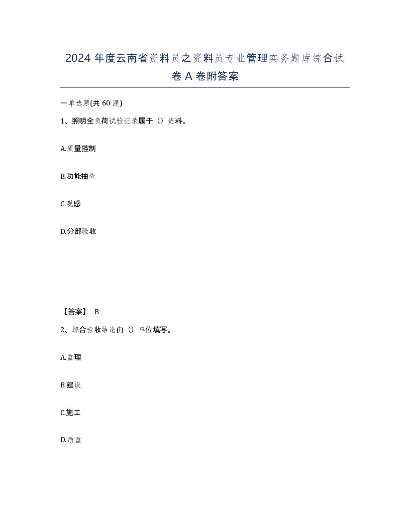 2024年度云南省资料员之资料员专业管理实务题库综合试卷A卷附答案