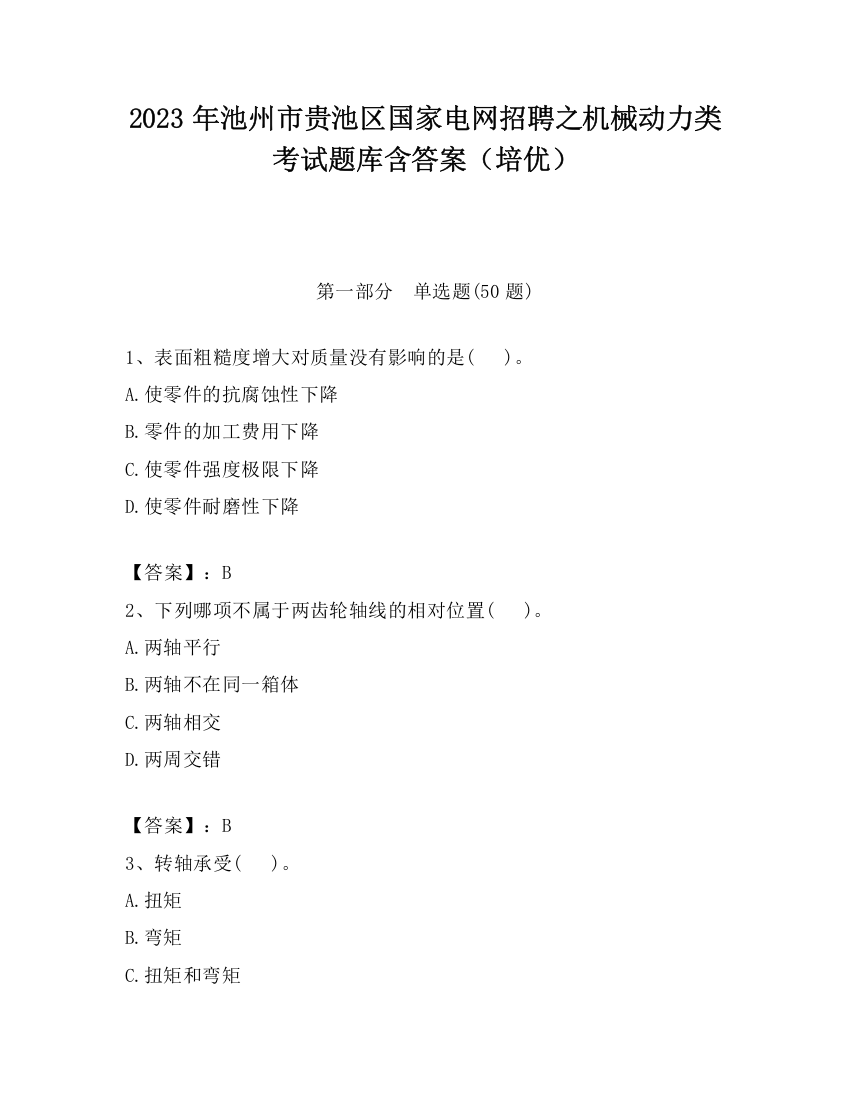 2023年池州市贵池区国家电网招聘之机械动力类考试题库含答案（培优）