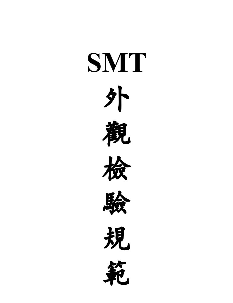 smt外观检验规范（ppt18)-质量检验