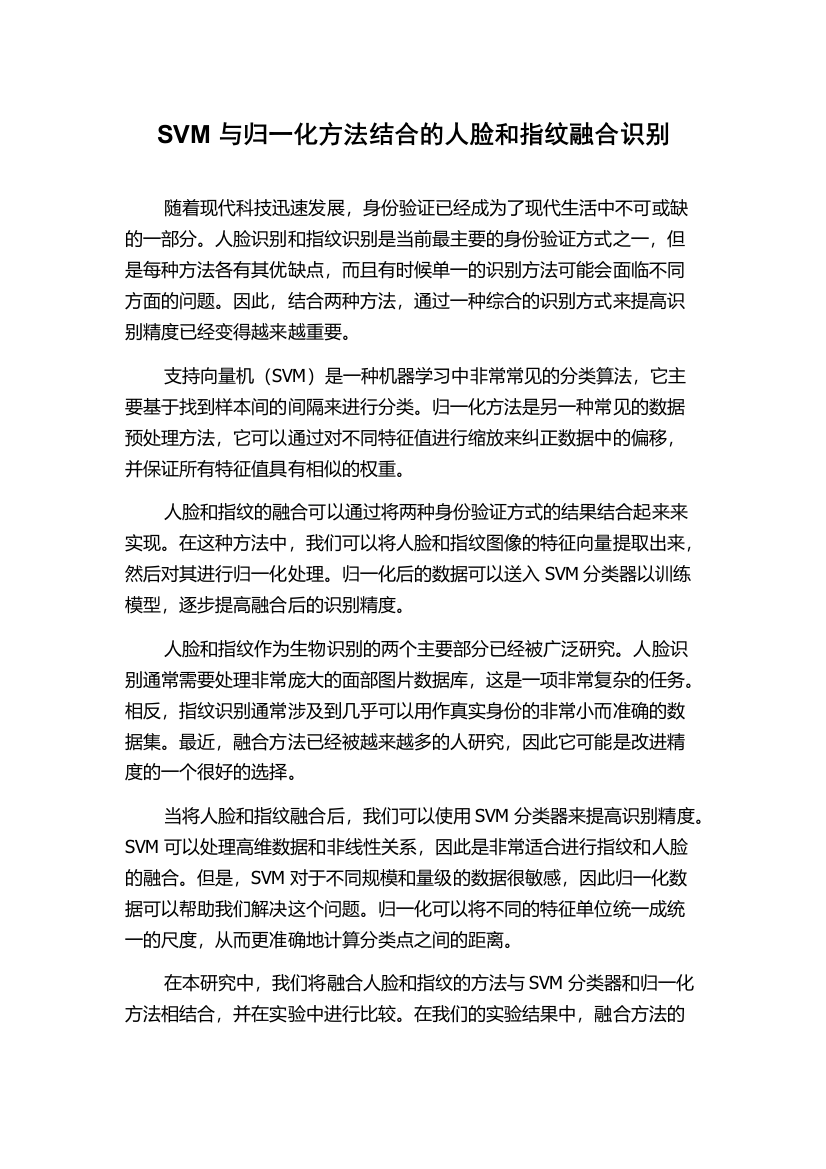 SVM与归一化方法结合的人脸和指纹融合识别