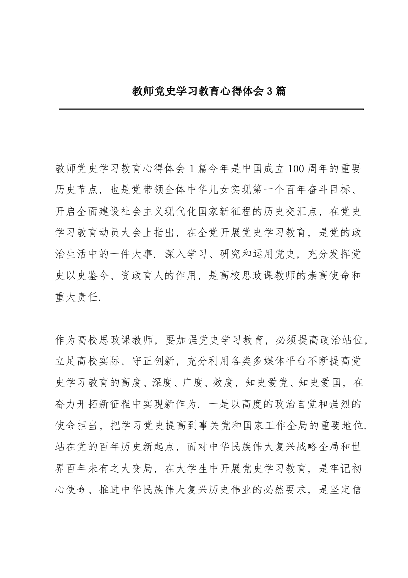 教师党史学习教育心得体会3篇