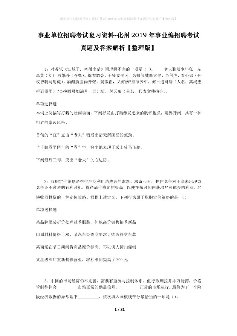 事业单位招聘考试复习资料-化州2019年事业编招聘考试真题及答案解析整理版