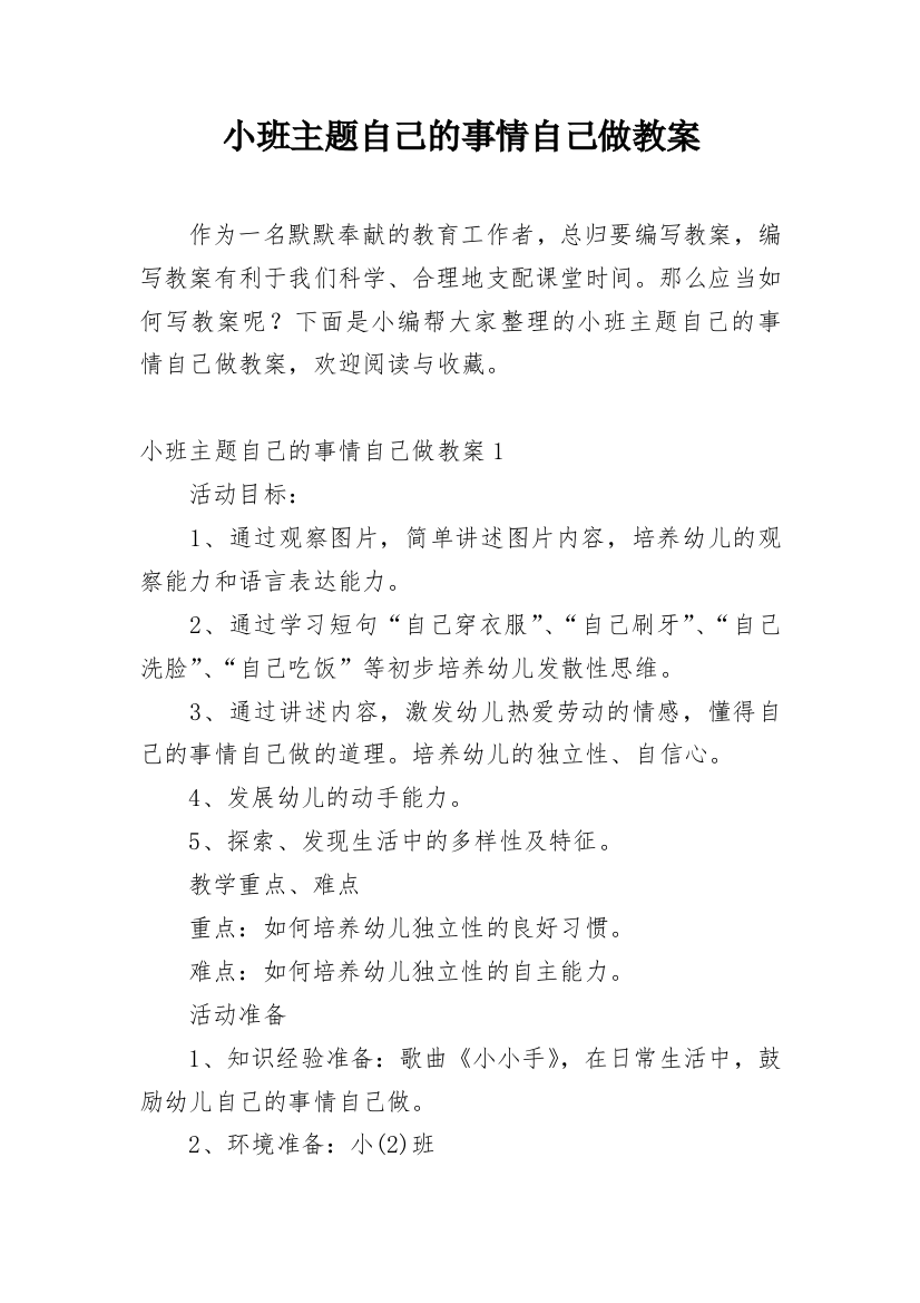 小班主题自己的事情自己做教案_1