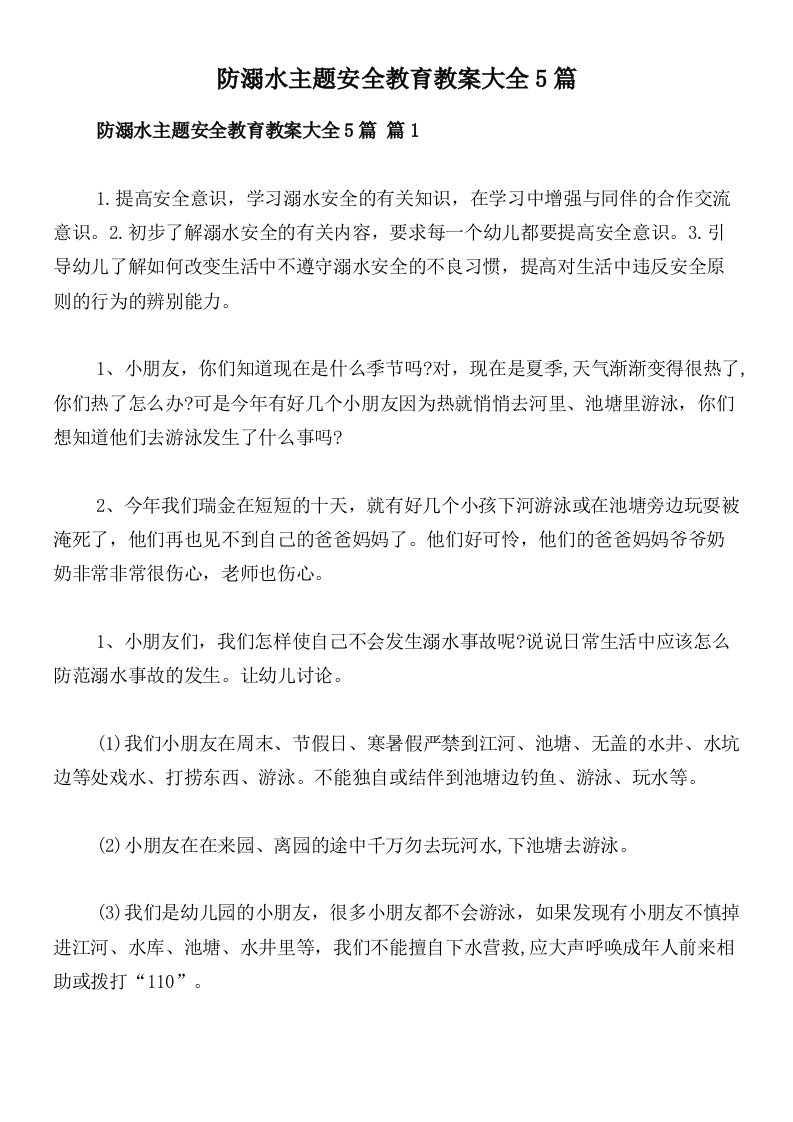 防溺水主题安全教育教案大全5篇